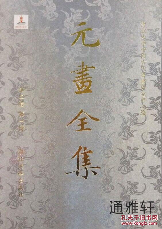 元画全集（8开精装 全十六册 原箱装）