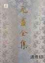 元画全集（8开精装 全十六册 原箱装）
