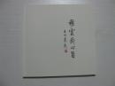 古琴文献史料 梅曰强古琴艺术《移云斋心旨》一文一图 品佳 A20