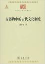 古器物中的古代文化制度（中华现代学术名著丛书  全一册）