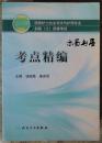 2009年版国家护士执业考试与护理专业初级（士）资格考试——考点精编