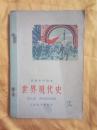 高级中学课本    世界现代史   【1960年、一版一印】