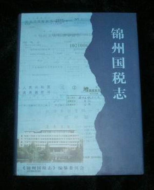 4本合售300元包邮：锦州国税志2009--2012，十品全新，仅印500册，4本合售300元包邮