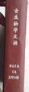 古生物学文摘（第4-5卷各第1-4期）（1989-90）（馆合订为硬精装，16开一厚册）