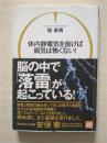 （日本原版）体内静电気を抜けば病気は怖くない! 堀泰典