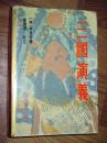 三国演义 补正本 罗贯中著 1995年一版一印 精装
