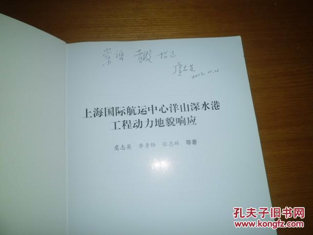 上海国际航运中心洋山深水港工程动力地貌响应  有虞志英签名   M7