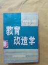 教育改造学