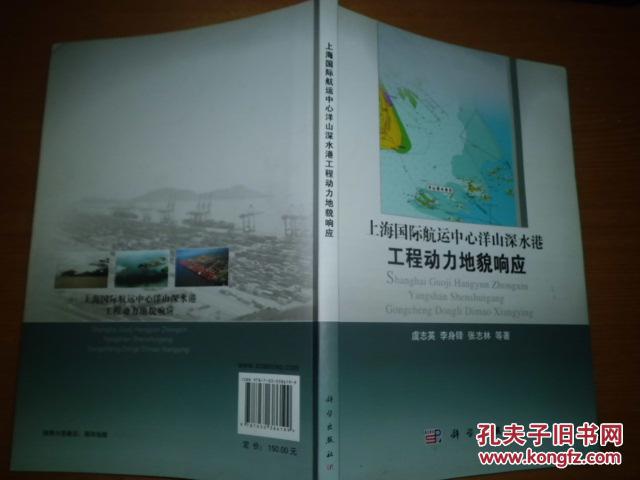 上海国际航运中心洋山深水港工程动力地貌响应  有虞志英签名   M7