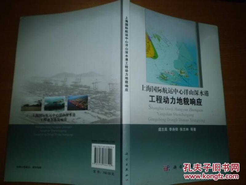 上海国际航运中心洋山深水港工程动力地貌响应  有虞志英签名   M7