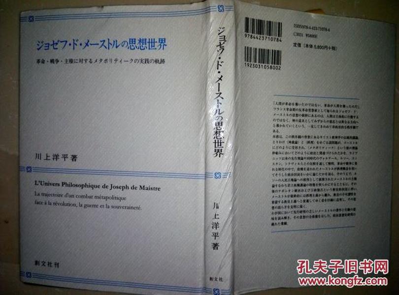 ​日本日文原版 ジヨゼフ・ド・メーストルの思想世界 川上洋平著 创文社  八五品 内页完好干净 无缺页 共213+54页 硬壳精装 大32开