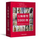 大师雕塑1000例