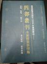 《四部丛刊·初编》全461册  精装  高等教育出版