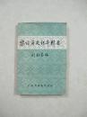 黎族歷史紀年輯要（一版一印、中國精品書、中國絕版書）