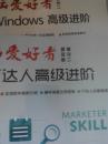 电脑爱好者  普及版  增刊二 实战系列 IT达人高级进阶 +【独本】+电脑爱好者    增刊二  实战系列  Windows 高级进阶【2册和售