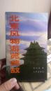 北京风物游览典故 仅印2000册 未翻阅