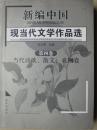 新编中国现当代文学作品选（第四卷）-当代诗歌、散文、戏剧卷