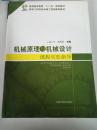 机械原理与机械设计课程实验指导/普通高等教育“十二五”规划教材·高等工科院校卓越工程师教育教材