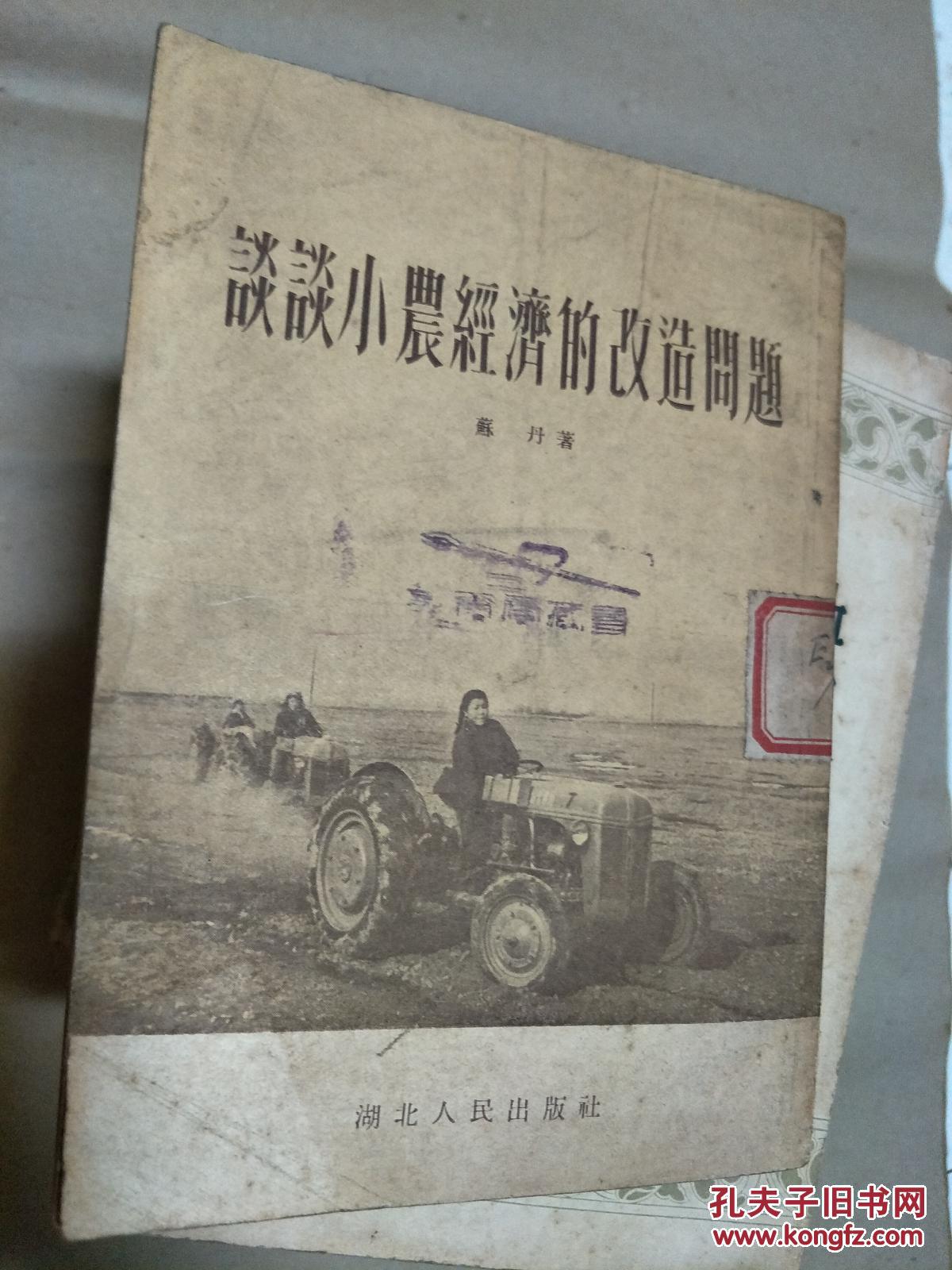 点击查看原图 1954年苏丹《谈谈小农经济的改造问题》