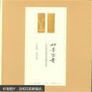 竹墨留青：王世襄致范遥青书翰谈艺录