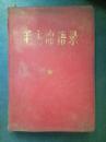 【毛主席语录】 中国人民解放军总政治部编印 杭州印刷厂印刷