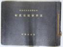 日本读卖新闻社 1938年 本社特派员决死摄影《支那事变写真帖》51页