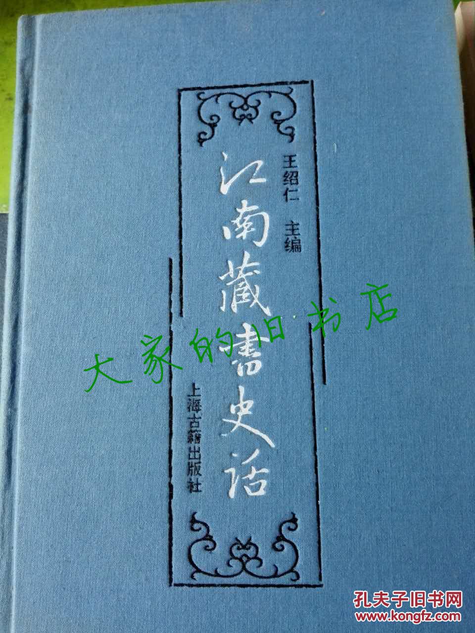 《江南藏书史话》