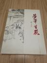 梦笔生花——连环画大师孙铁生先生历史作品 大16精装！
