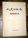人民的怀念 缅怀周总理诗集..