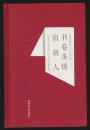 书卷多情似故人：“我与中华古籍”优秀征文作品选