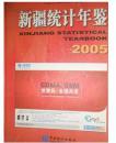 新疆统计年鉴2005