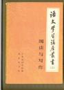 阅读与写作（语文学习讲座丛书第二辑）