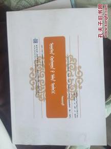 乌审旗民间故事 上（蒙古文）