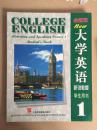 全新版 大学英语 听说教程 学生用书1