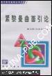 紧黎曼曲面引论（现代数学基础丛书））