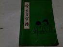 《学生习字帖》16开 姜仪生书