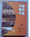 中国城市年鉴2009