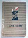 天津城上红旗飘【解放天津的战斗故事】（1959年出版印刷）稀罕本。