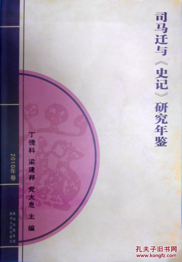司马迁与《史记》研究年鉴.2010年卷