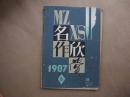 《名作欣赏》1987年 第5期