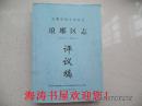 安徽省地方志丛书——琅琊区志（1993—2008，评议稿）