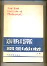 美国纽约摄影学院摄影教材.上下两册