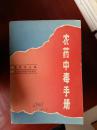 农药中毒手册