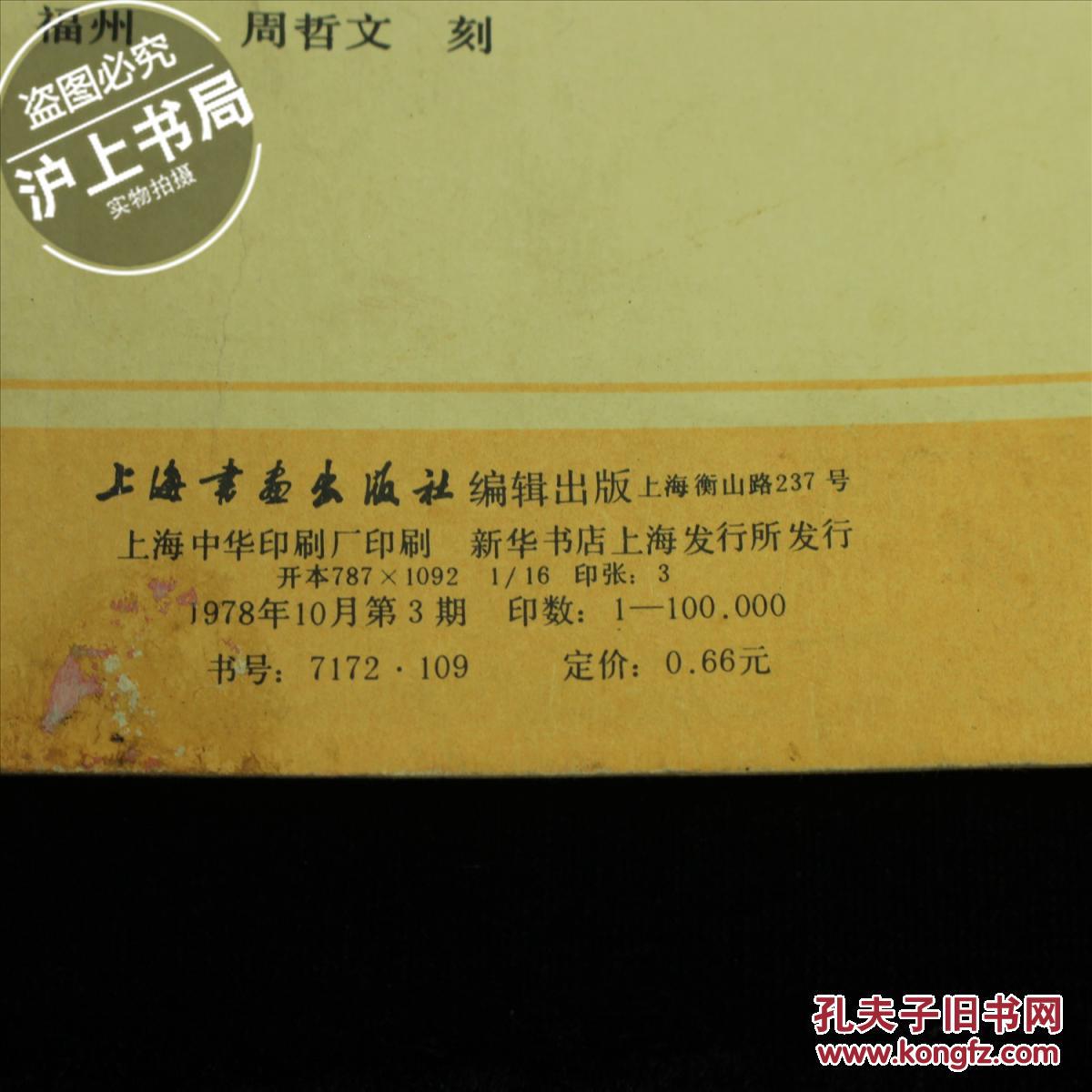 书法（1978年，第3期）