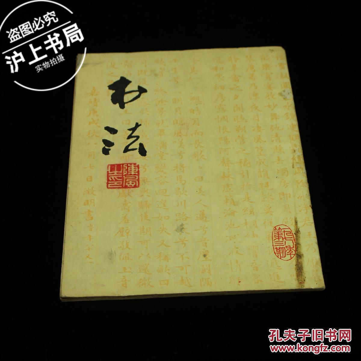 书法（1978年，第3期）