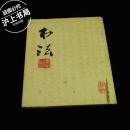 书法（1978年，第3期）