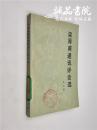 梁厚甫通讯评论选 32开 平装 梁厚甫著 新华出版社 1983年7月一版一印 九五品，