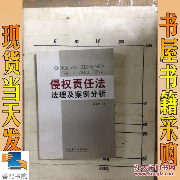 侵权责任法法理及案例分析