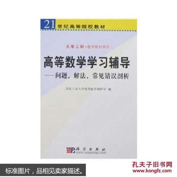 高等数学学习辅导——问题、解法、常见错误剖析 9787030189851