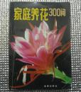 家庭养花300问